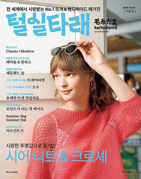 털실타래 Vol 8(2024년 여름호)
