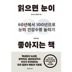 읽으면 눈이 좋아지는 책