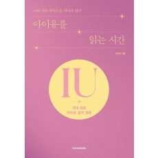 아이유를 읽는 시간