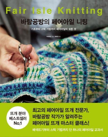 바람공방의 페어아일 니팅