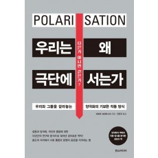 우리는 왜 극단에 서는가