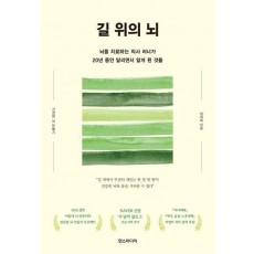 길 위의 뇌