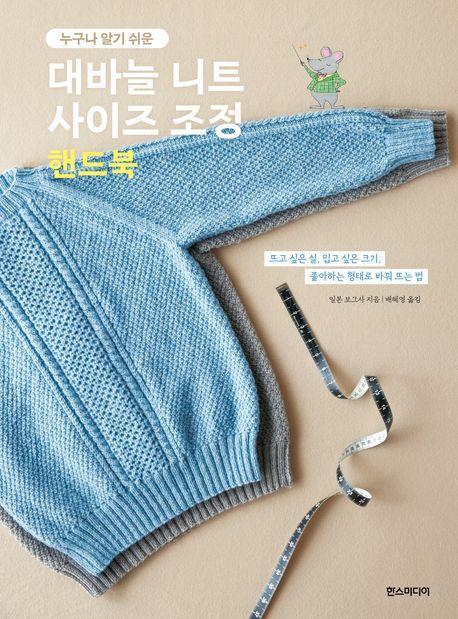 대바늘 니트 사이즈 조정 핸드북