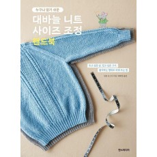 대바늘 니트 사이즈 조정 핸드북