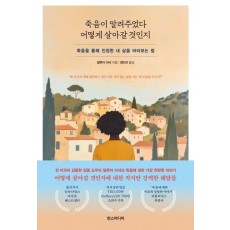 죽음이 알려주었다 어떻게 살아갈 것인지