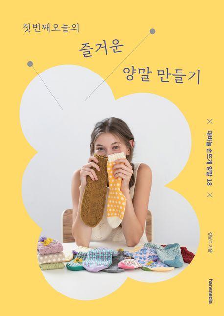 첫번째 오늘의 즐거운 양말 만들기