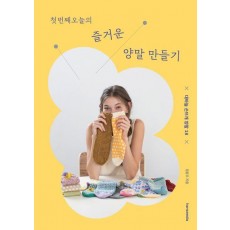 첫번째 오늘의 즐거운 양말 만들기