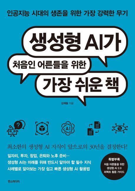생성형 AI가 처음인 어른들을 위한 가장 쉬운 책