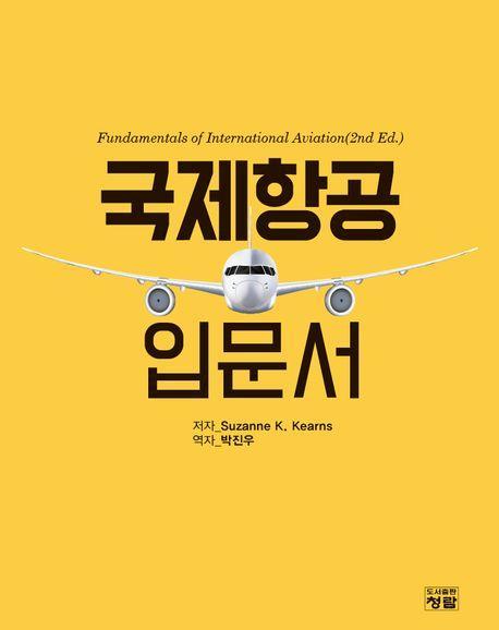 국제항공 입문서
