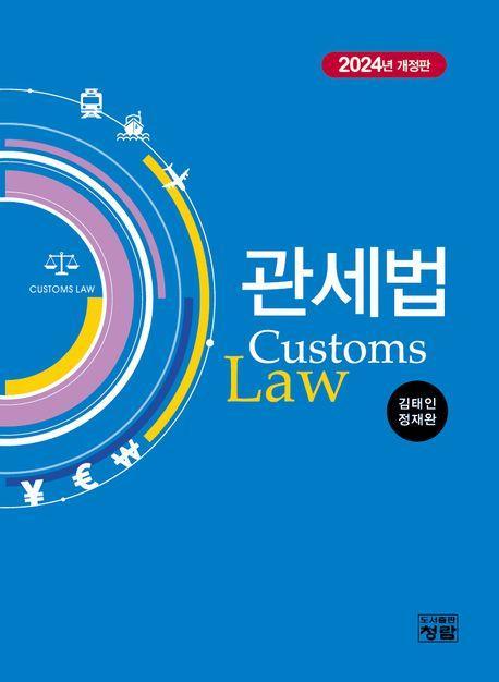 2024 관세법