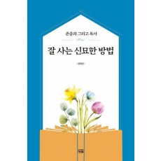 잘 사는 신묘한 방법