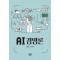 AI(인공지능) 경영론