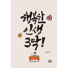 행복한 인생 3막!