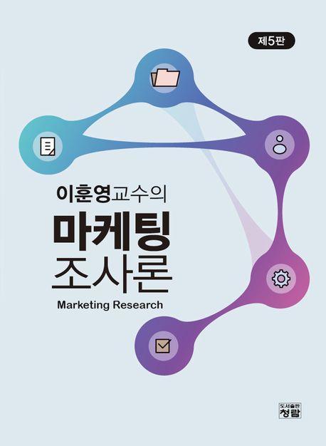 마케팅조사론