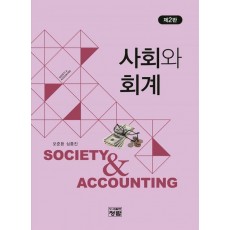 사회와 회계