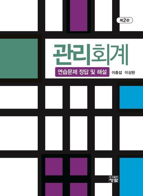 관리회계 - 연습문제 정답 및 해설