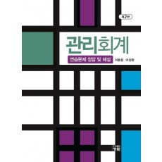 관리회계 - 연습문제 정답 및 해설