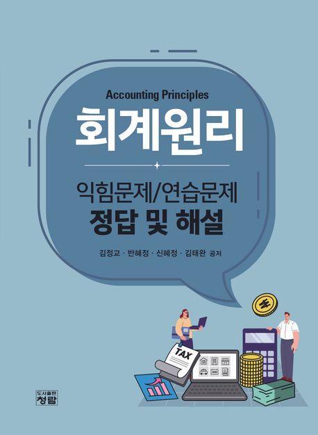 회계원리: 익힘문제/연습문제 정답 및 해설