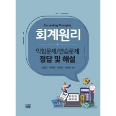 회계원리: 익힘문제/연습문제 정답 및 해설