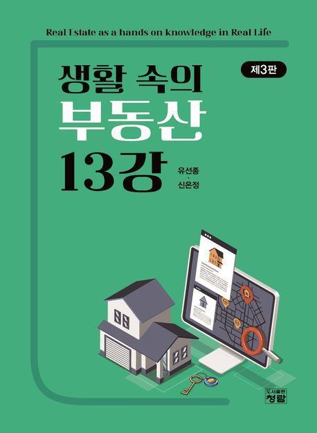 생활 속의 부동산 13강