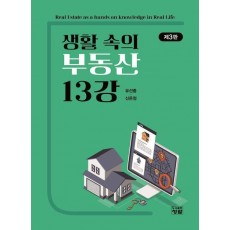 생활 속의 부동산 13강