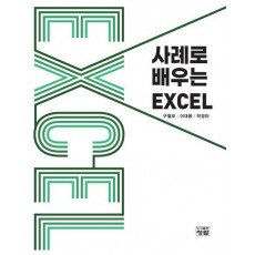 사례로 배우는 EXCEL
