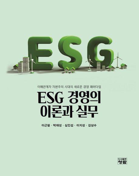 ESG 경영의 이론과 실무