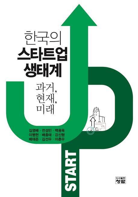 한국의 스타트업 생태계 과거, 현재, 미래