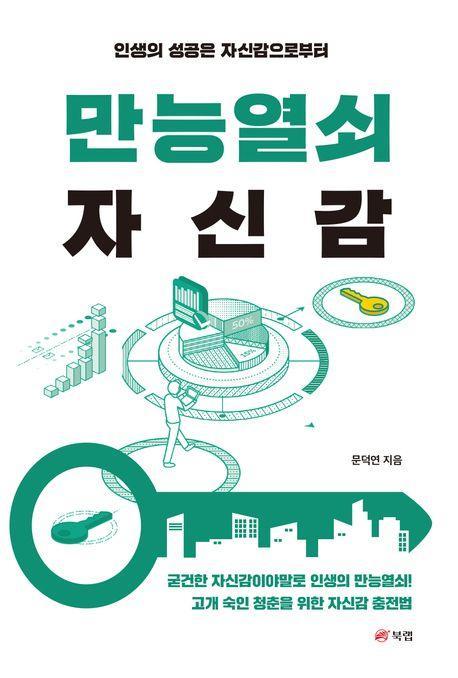 만능열쇠 자신감