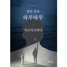 천년 같은 하루하루 지긋지긋하다