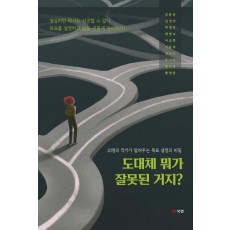 도대체 뭐가 잘못된 거지