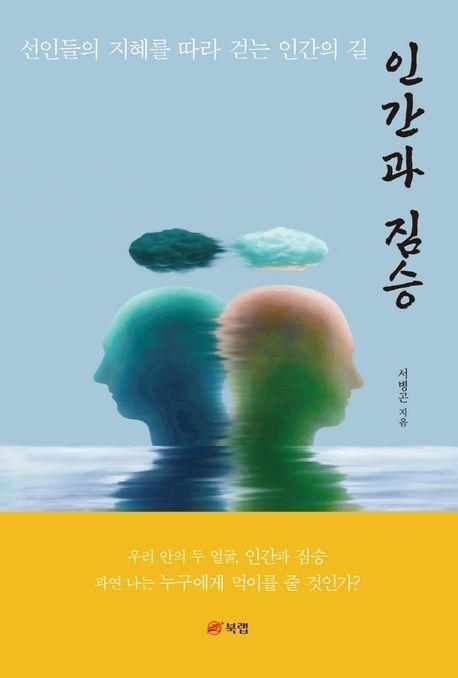 인간과 짐승