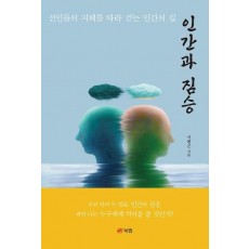 인간과 짐승