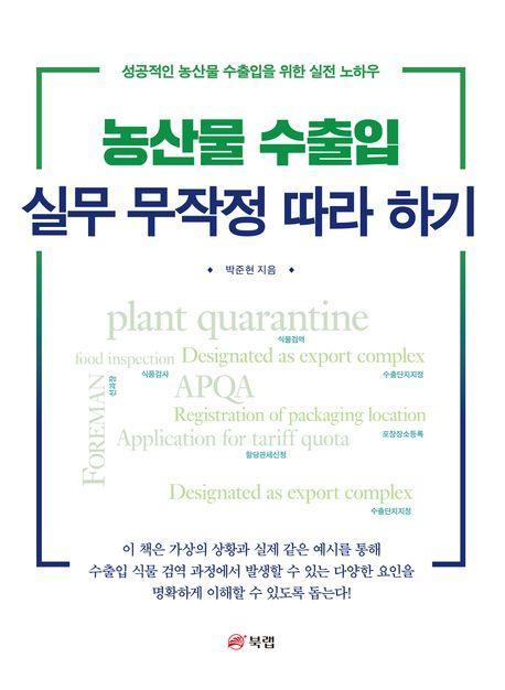 농산물 수출입 실무 무작정 따라 하기