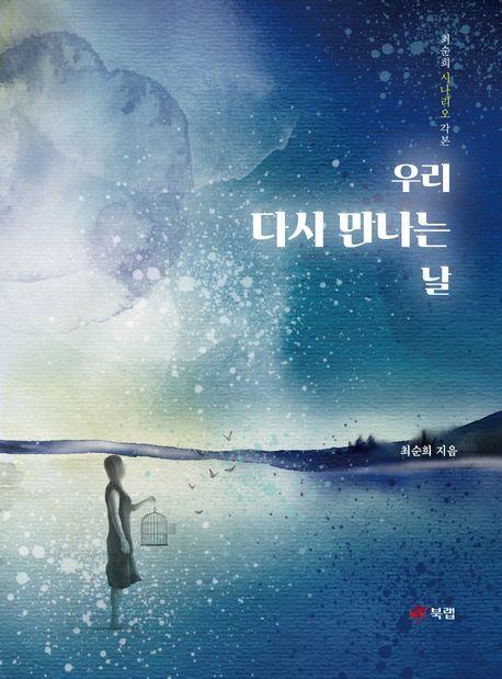 우리 다시 만나는 날