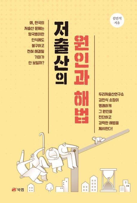 저출산의 원인과 해법