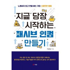 지금 당장 시작하는 패시브 인컴 만들기