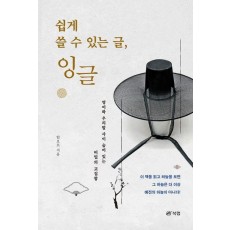 쉽게 쓸 수 있는 글, 잉글