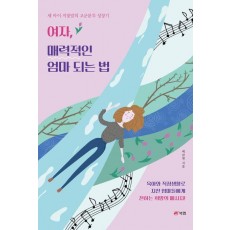 여자, 매력적인 엄마 되는 법