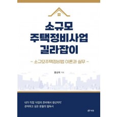 소규모주택정비사업 길라잡이