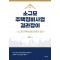 소규모주택정비사업 길라잡이