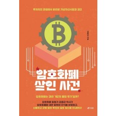 암호화폐 살인 사건