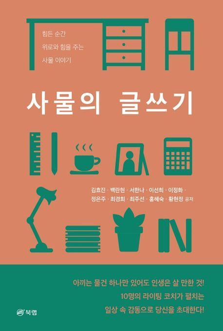 사물의 글쓰기