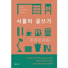 사물의 글쓰기