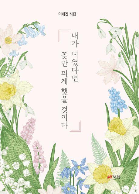 내가 너였다면 꽃만 피게 했을 것이다