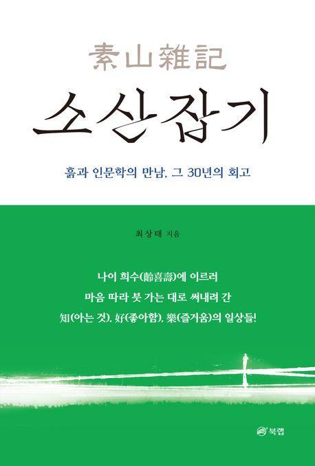 소산잡기
