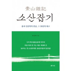 소산잡기