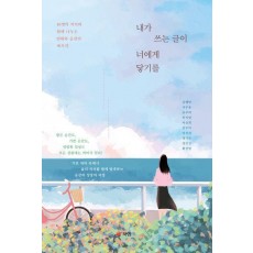 내가 쓰는 글이 너에게 닿기를