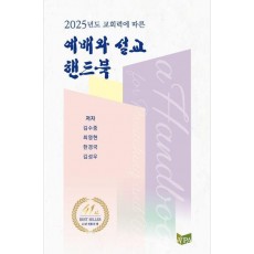 교회력에 따른 예배와 설교 핸드북(2025)