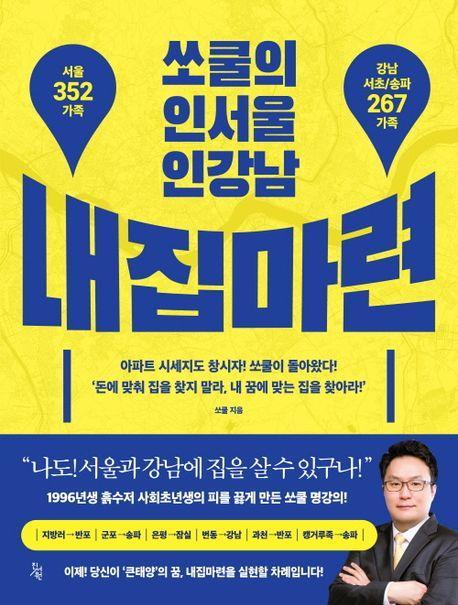 쏘쿨의 인서울 인강남 내집마련